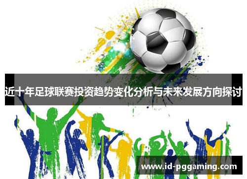 近十年足球联赛投资趋势变化分析与未来发展方向探讨