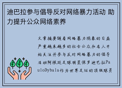 迪巴拉参与倡导反对网络暴力活动 助力提升公众网络素养
