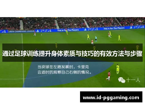 通过足球训练提升身体素质与技巧的有效方法与步骤