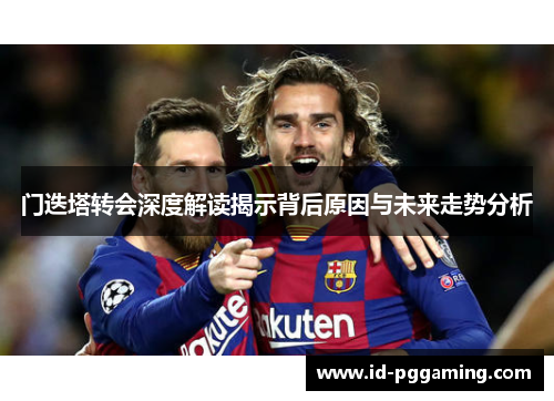 门迭塔转会深度解读揭示背后原因与未来走势分析