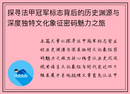 探寻法甲冠军标志背后的历史渊源与深度独特文化象征密码魅力之旅 探寻法甲冠军标志背后的历史渊源与深度独特文化象征密码魅力之旅