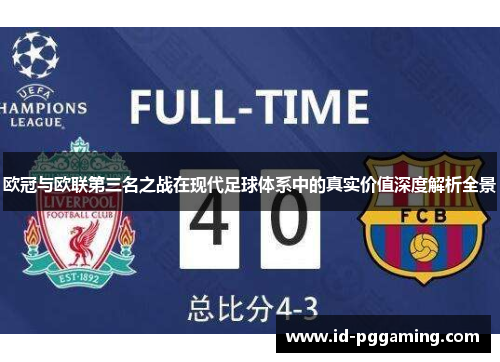 欧冠与欧联第三名之战在现代足球体系中的真实价值深度解析全景 欧冠与欧联第三名之战在现代足球体系中的真实价值深度解析全景