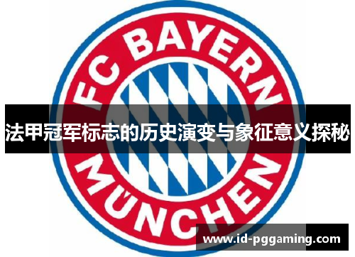 法甲冠军标志的历史演变与象征意义探秘 法甲冠军标志的历史演变与象征意义探秘