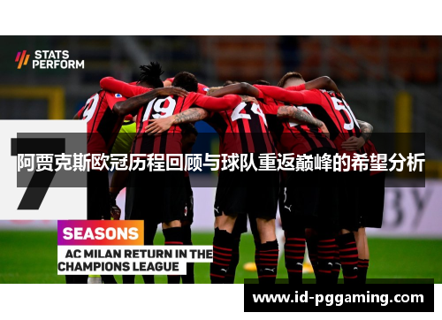 阿贾克斯欧冠历程回顾与球队重返巅峰的希望分析