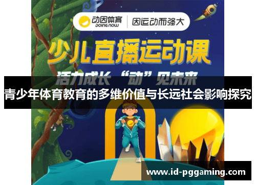 青少年体育教育的多维价值与长远社会影响探究