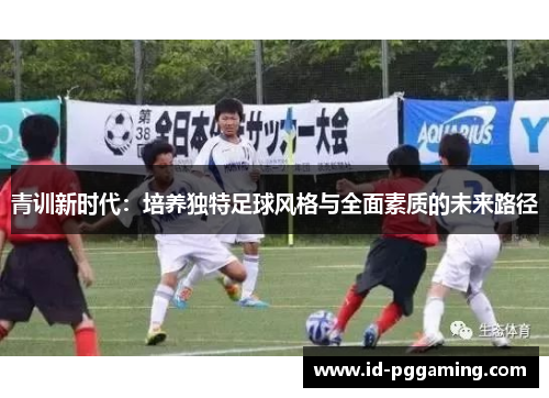青训新时代：培养独特足球风格与全面素质的未来路径