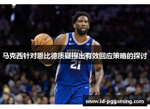 马克西针对恩比德质疑提出有效回应策略的探讨