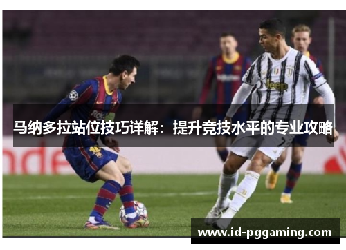 马纳多拉站位技巧详解:提升竞技水平的专业攻略 马纳多拉站位技巧详解:提升竞技水平的专业攻略