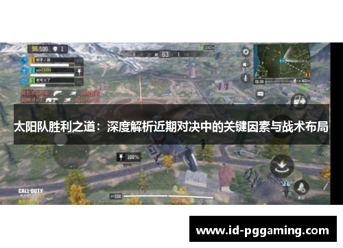 太阳队胜利之道：深度解析近期对决中的关键因素与战术布局