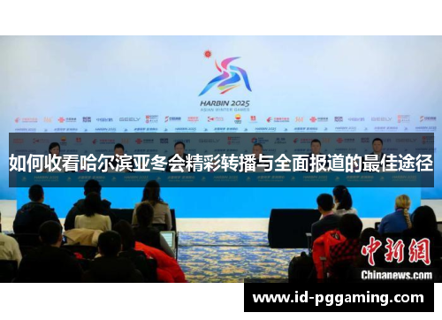 如何收看哈尔滨亚冬会精彩转播与全面报道的最佳途径 如何收看哈尔滨亚冬会精彩转播与全面报道的最佳途径