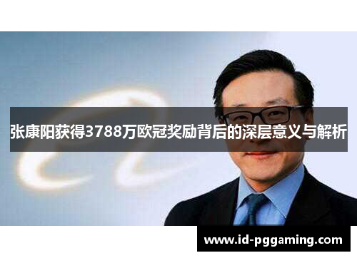 张康阳获得3788万欧冠奖励背后的深层意义与解析