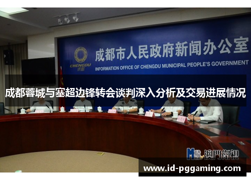 成都蓉城与塞超边锋转会谈判深入分析及交易进展情况