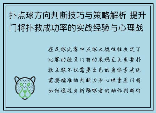 扑点球方向判断技巧与策略解析 提升门将扑救成功率的实战经验与心理战术