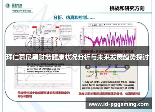 拜仁慕尼黑财务健康状况分析与未来发展趋势探讨