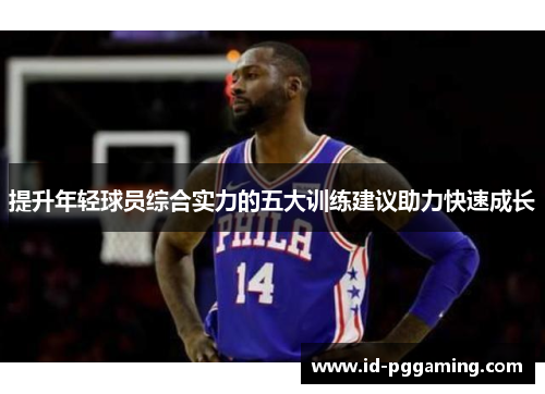 提升年轻球员综合实力的五大训练建议助力快速成长