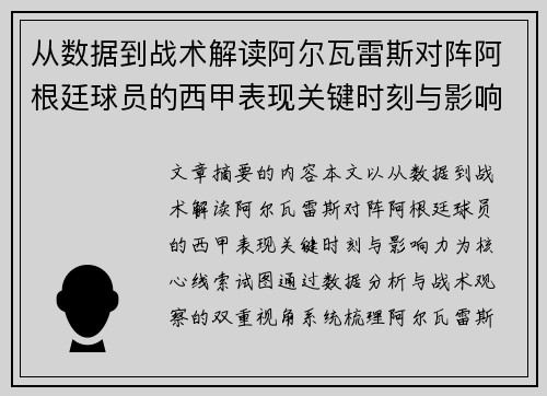 从数据到战术解读阿尔瓦雷斯对阵阿根廷球员的西甲表现关键时刻与影响力