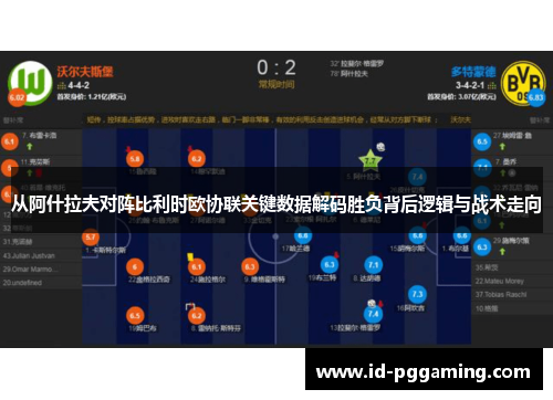 从阿什拉夫对阵比利时欧协联关键数据解码胜负背后逻辑与战术走向
