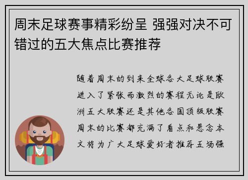 周末足球赛事精彩纷呈 强强对决不可错过的五大焦点比赛推荐