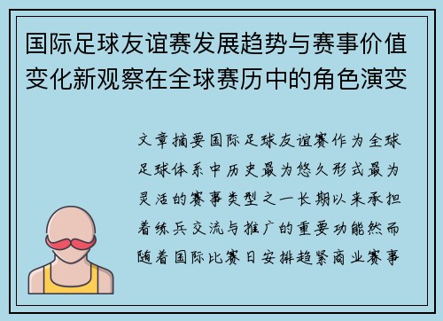 国际足球友谊赛发展趋势与赛事价值变化新观察在全球赛历中的角色演变