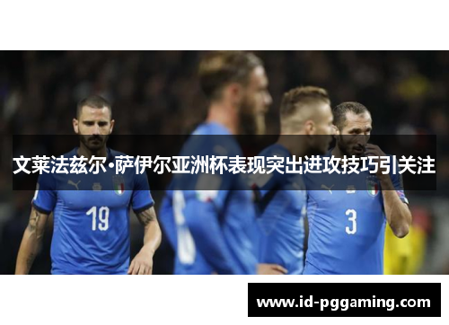 文莱法兹尔·萨伊尔亚洲杯表现突出进攻技巧引关注