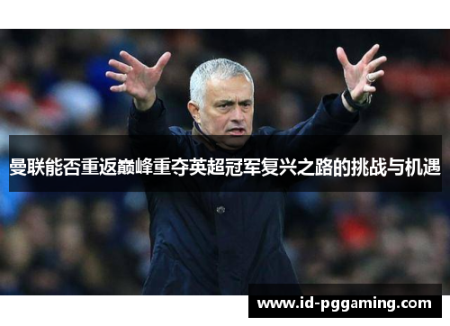 曼联能否重返巅峰重夺英超冠军复兴之路的挑战与机遇