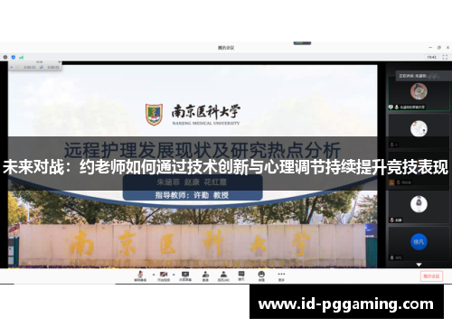 未来对战：约老师如何通过技术创新与心理调节持续提升竞技表现