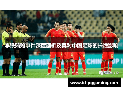 李铁贿赂事件深度剖析及其对中国足球的长远影响 李铁贿赂事件深度剖析及其对中国足球的长远影响