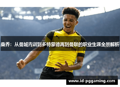 桑乔：从曼城青训到多特蒙德再到曼联的职业生涯全景解析