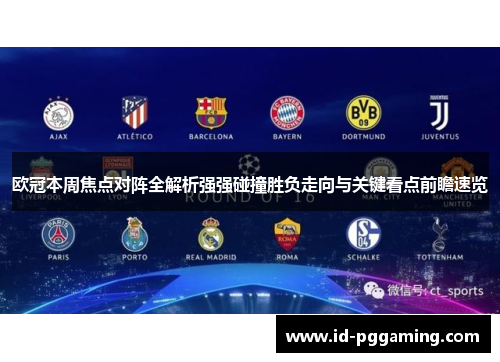 欧冠本周焦点对阵全解析强强碰撞胜负走向与关键看点前瞻速览