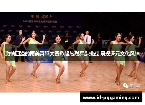 激情四溢的南美舞蹈大赛掀起热烈舞步挑战 展现多元文化风情