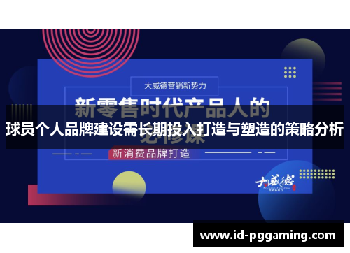 球员个人品牌建设需长期投入打造与塑造的策略分析
