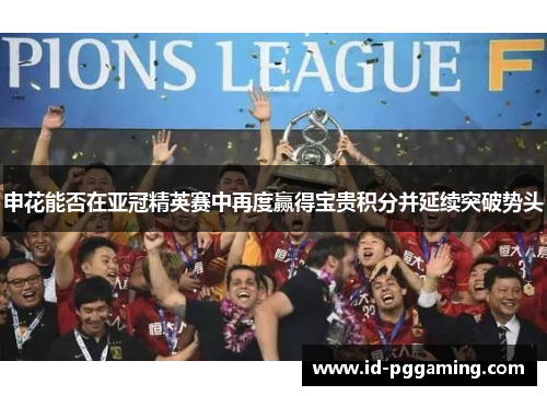 申花能否在亚冠精英赛中再度赢得宝贵积分并延续突破势头