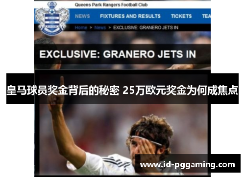 皇马球员奖金背后的秘密 25万欧元奖金为何成焦点
