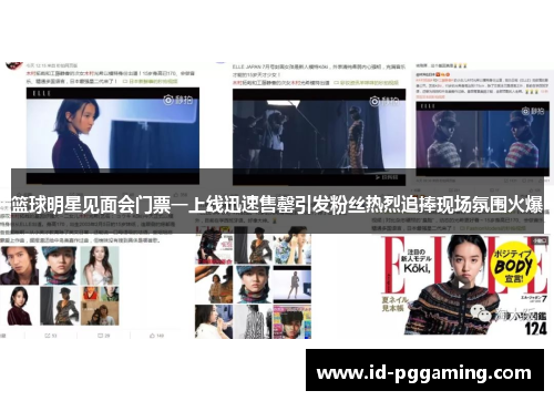 篮球明星见面会门票一上线迅速售罄引发粉丝热烈追捧现场氛围火爆 篮球明星见面会门票一上线迅速售罄引发粉丝热烈追捧现场氛围火爆