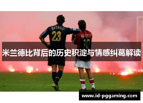 米兰德比背后的历史积淀与情感纠葛解读