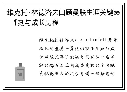 维克托·林德洛夫回顾曼联生涯关键时刻与成长历程