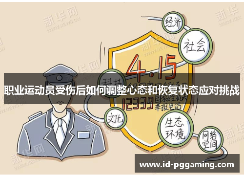 职业运动员受伤后如何调整心态和恢复状态应对挑战
