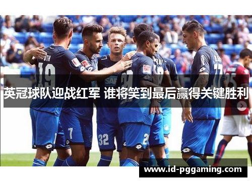 英冠球队迎战红军 谁将笑到最后赢得关键胜利