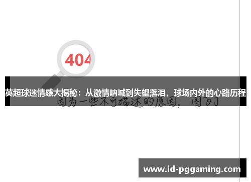 英超球迷情感大揭秘：从激情呐喊到失望落泪，球场内外的心路历程