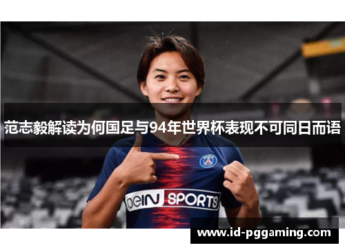 范志毅解读为何国足与94年世界杯表现不可同日而语