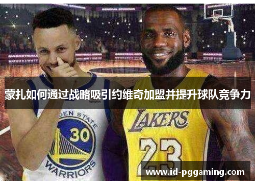 蒙扎如何通过战略吸引约维奇加盟并提升球队竞争力