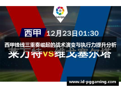 西甲锋线三重奏崛起的战术演变与执行力提升分析
