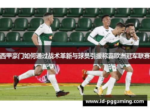 西甲豪门如何通过战术革新与球员引援称霸欧洲冠军联赛