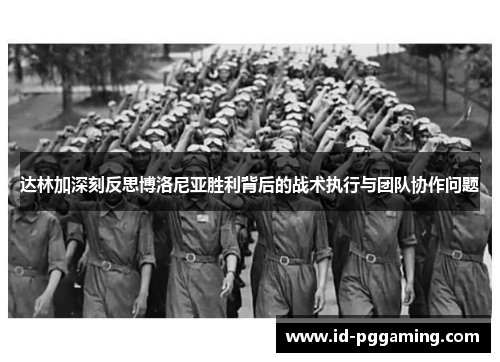 达林加深刻反思博洛尼亚胜利背后的战术执行与团队协作问题