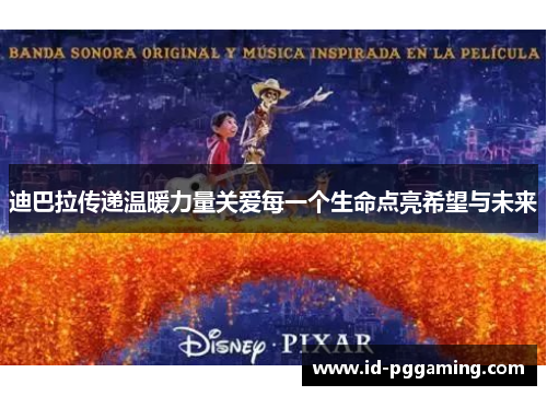 迪巴拉传递温暖力量关爱每一个生命点亮希望与未来