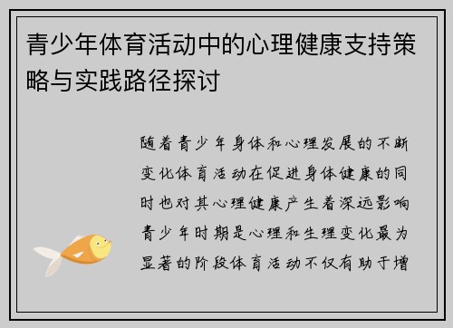 青少年体育活动中的心理健康支持策略与实践路径探讨