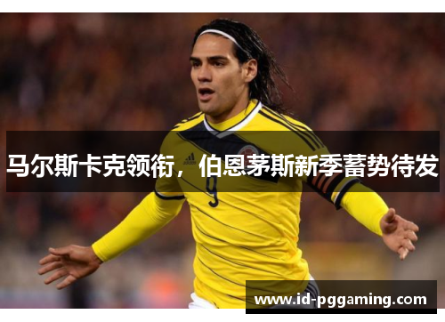 马尔斯卡克领衔，伯恩茅斯新季蓄势待发