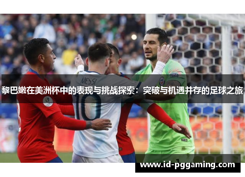 黎巴嫩在美洲杯中的表现与挑战探索：突破与机遇并存的足球之旅