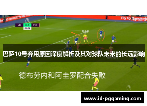 巴萨10号弃用原因深度解析及其对球队未来的长远影响