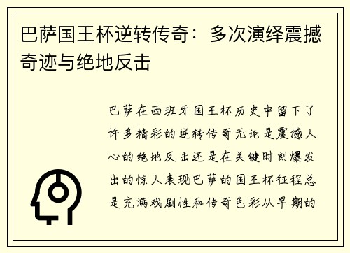 巴萨国王杯逆转传奇：多次演绎震撼奇迹与绝地反击